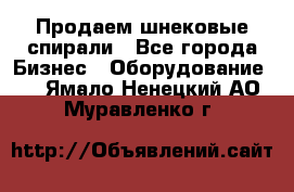 Продаем шнековые спирали - Все города Бизнес » Оборудование   . Ямало-Ненецкий АО,Муравленко г.